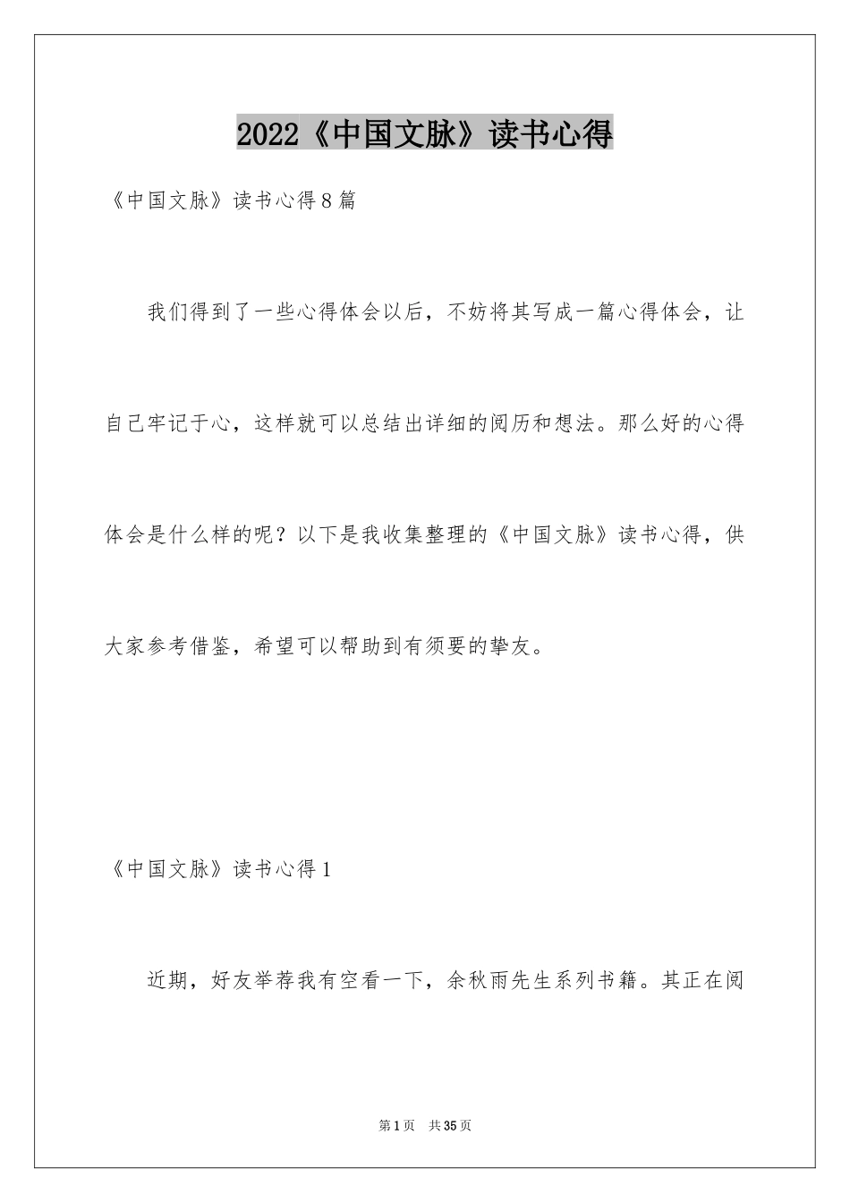 2024《中国文脉》读书心得_第1页