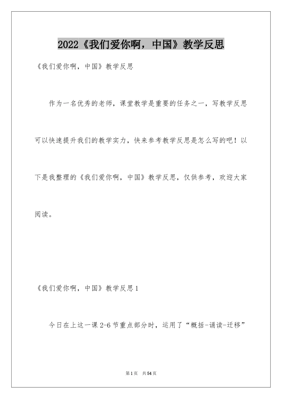 2024《我们爱你啊，中国》教学反思_第1页