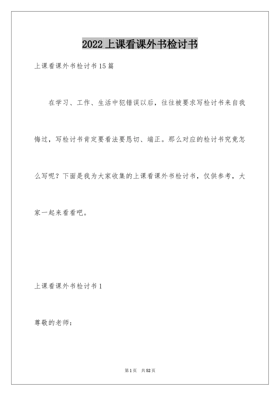 2024上课看课外书检讨书_13_第1页