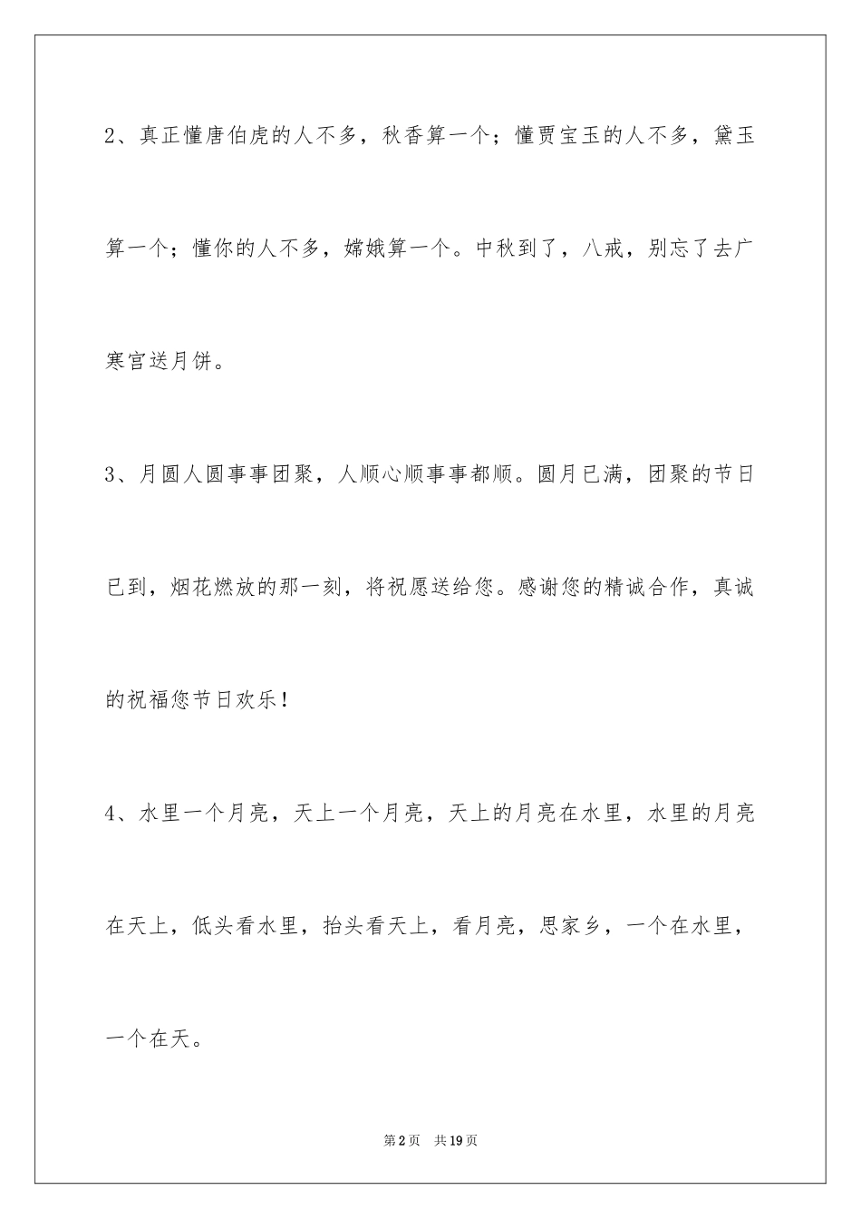 2024中秋祝贺词摘录66条_第2页