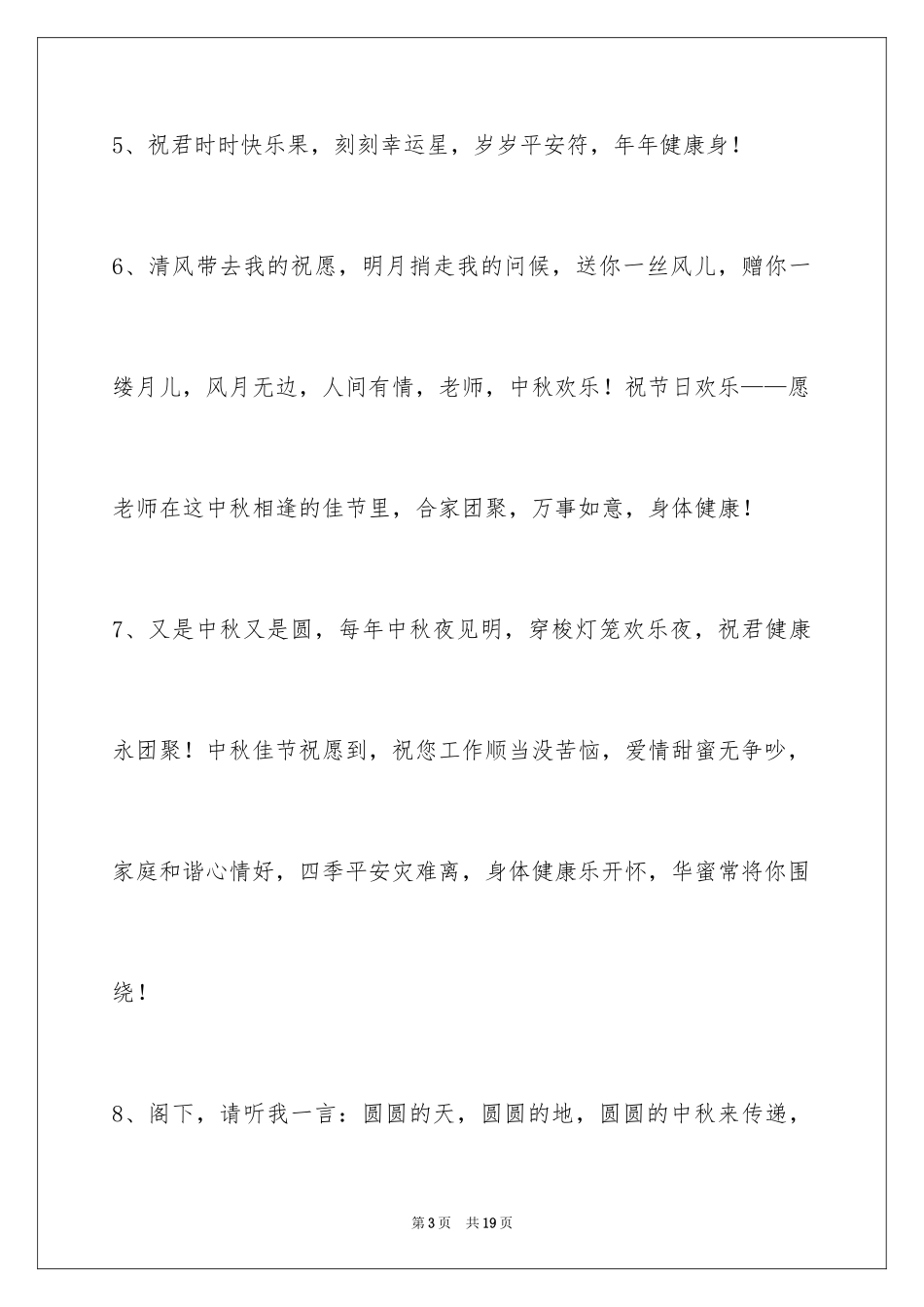 2024中秋祝贺词摘录66条_第3页