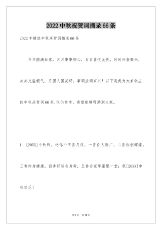 2024中秋祝贺词摘录66条