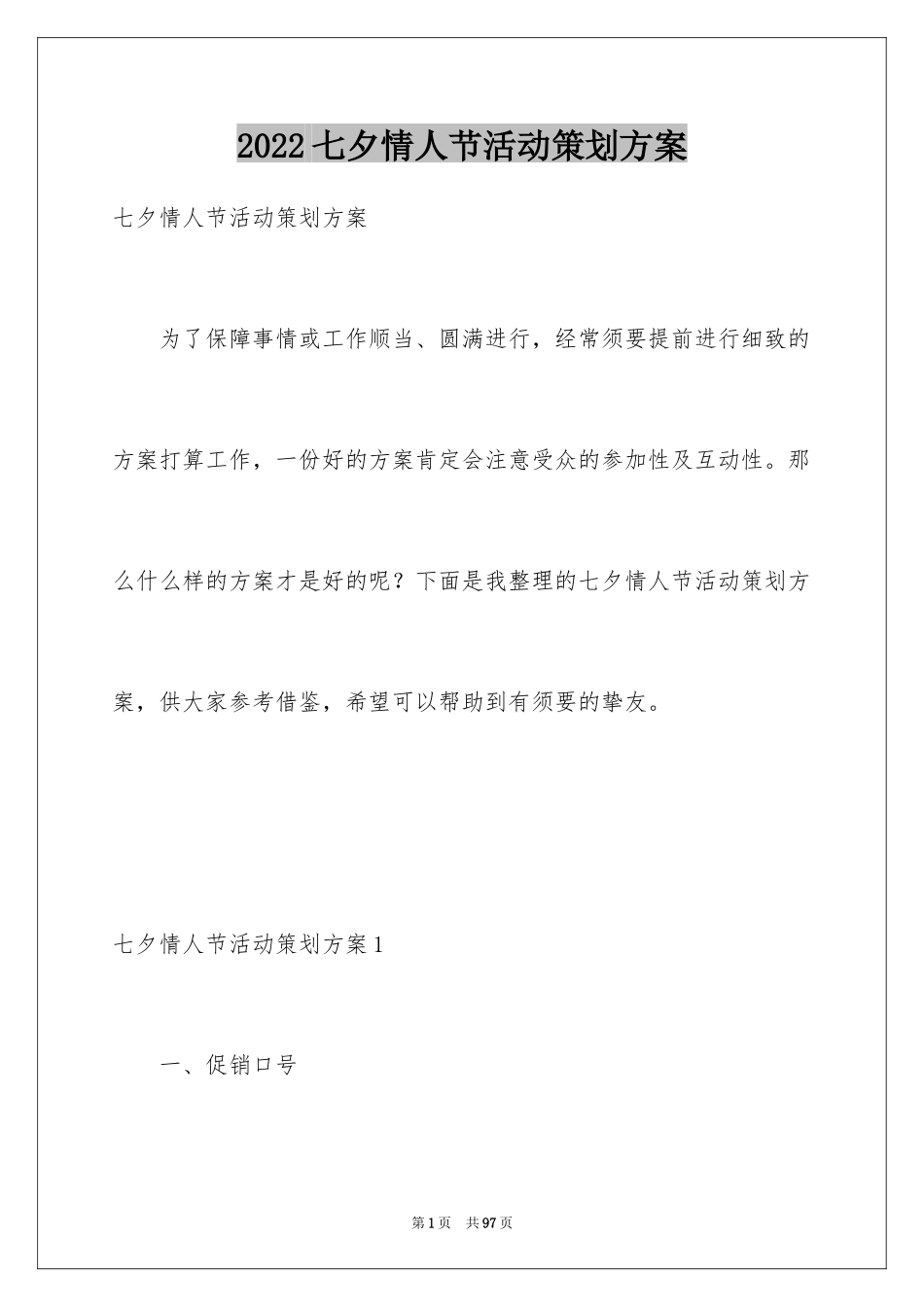 2024七夕情人节活动策划方案_9_第1页
