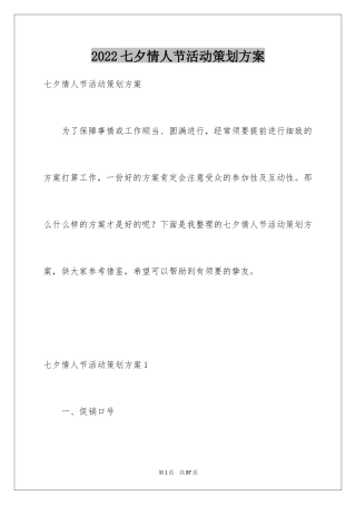 2024七夕情人节活动策划方案_9