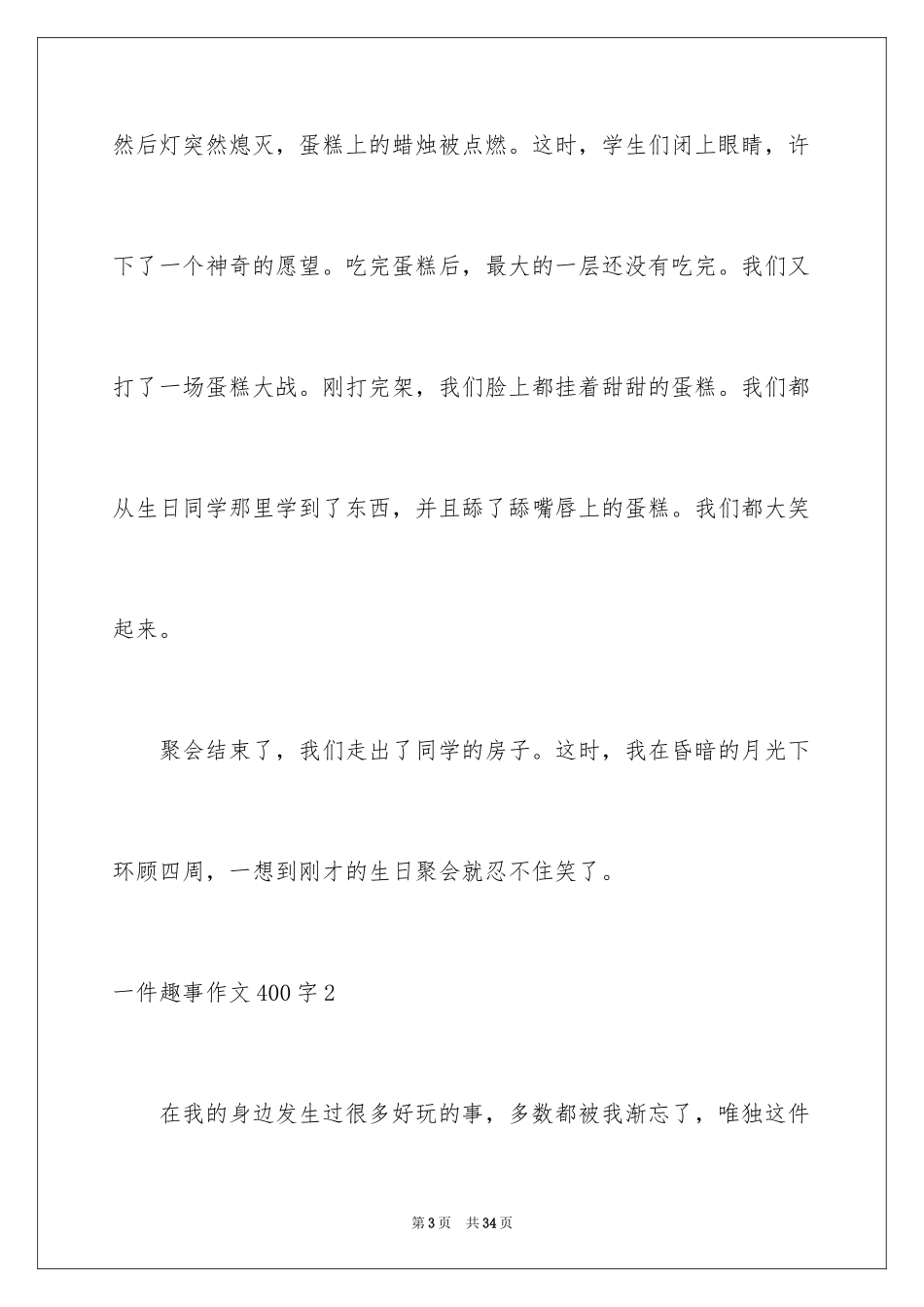 2024一件趣事作文400字_第3页