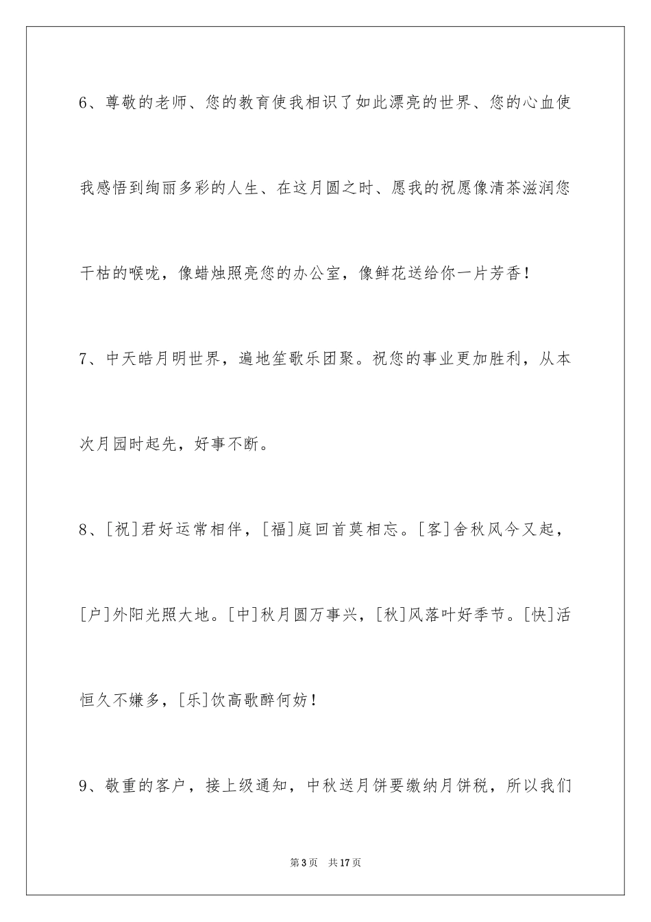 2024中秋节祝贺词57条_第3页