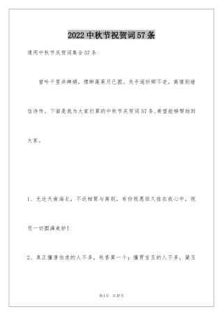 2024中秋节祝贺词57条