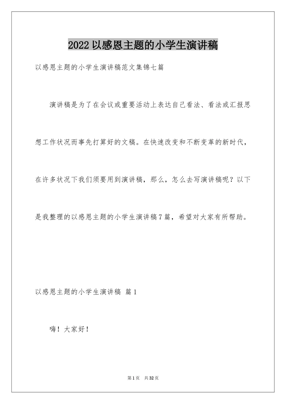 2024以感恩主题的小学生演讲稿_115_第1页