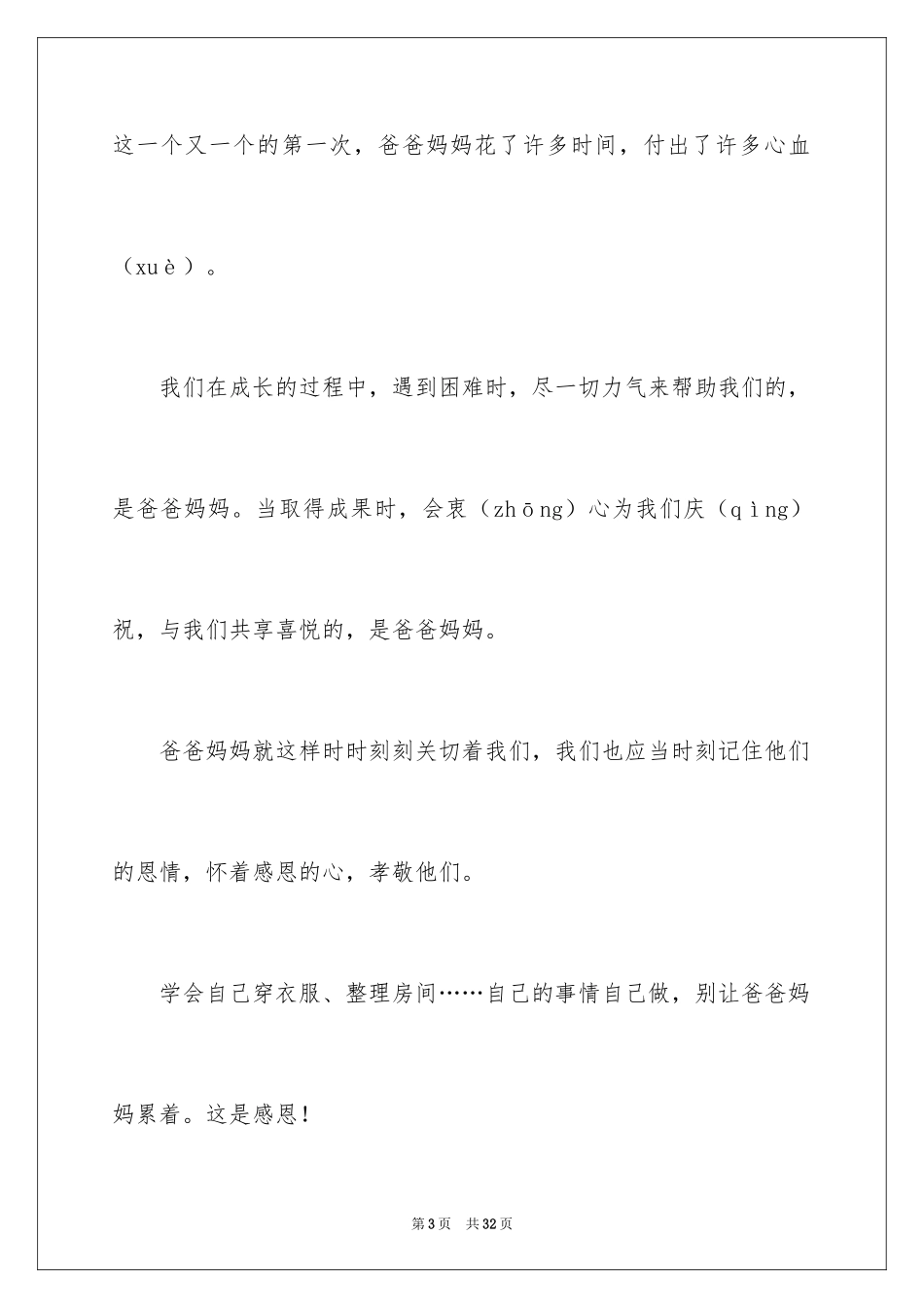 2024以感恩主题的小学生演讲稿_115_第3页