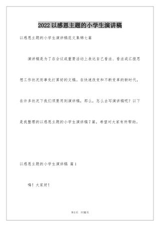 2024以感恩主题的小学生演讲稿_115
