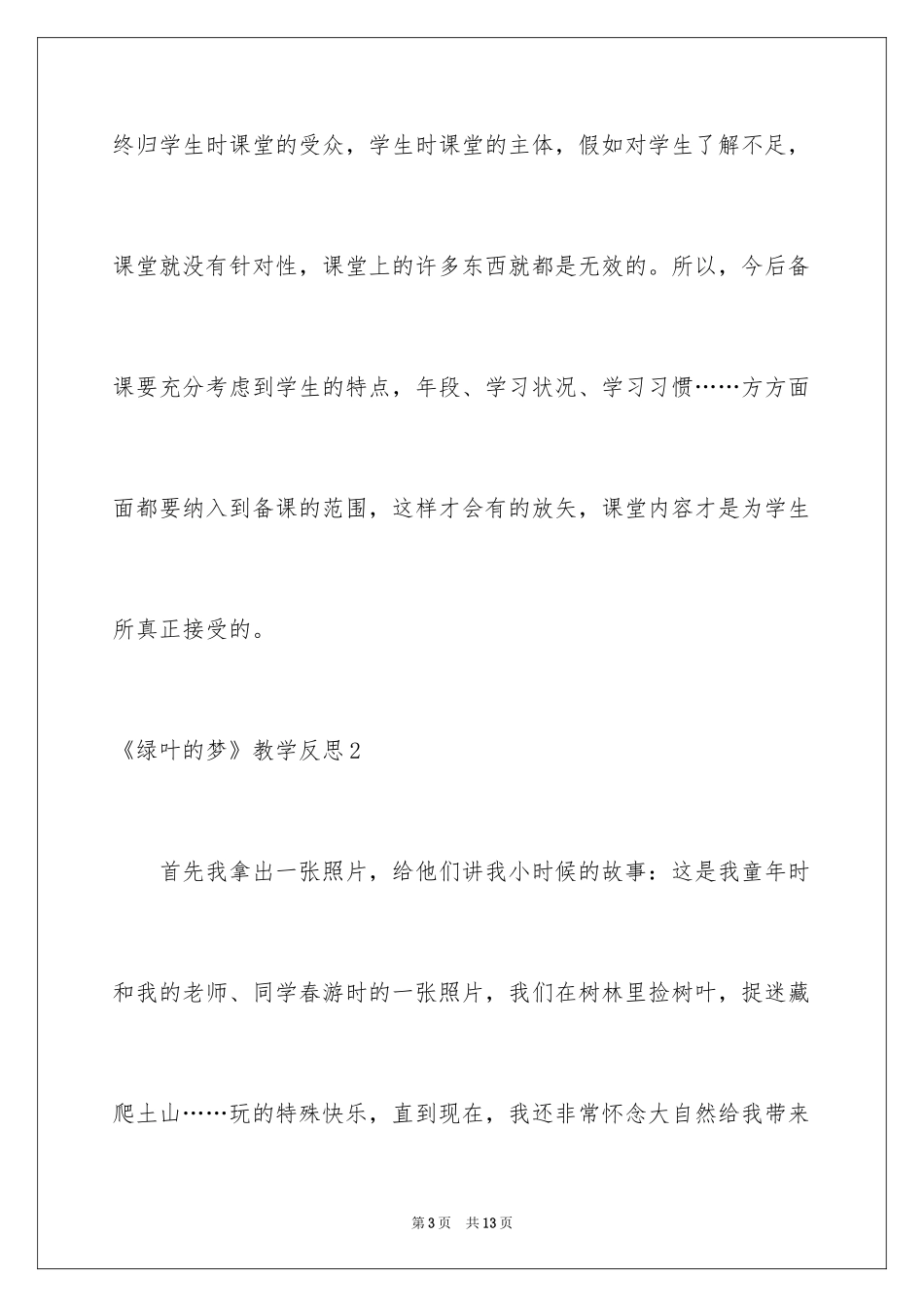 2024《绿叶的梦》教学反思_第3页