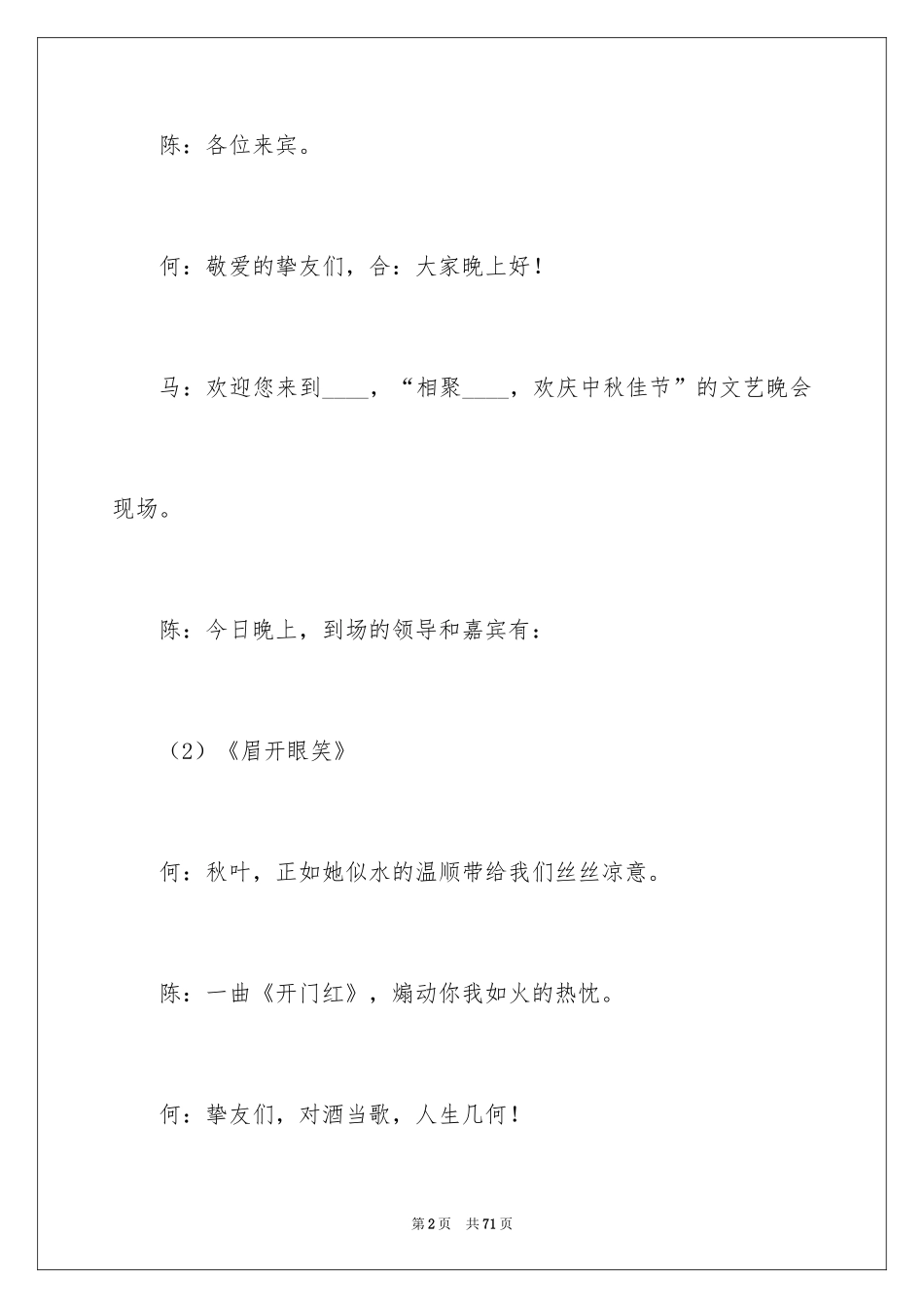 2024中秋晚会主持稿_3_第2页