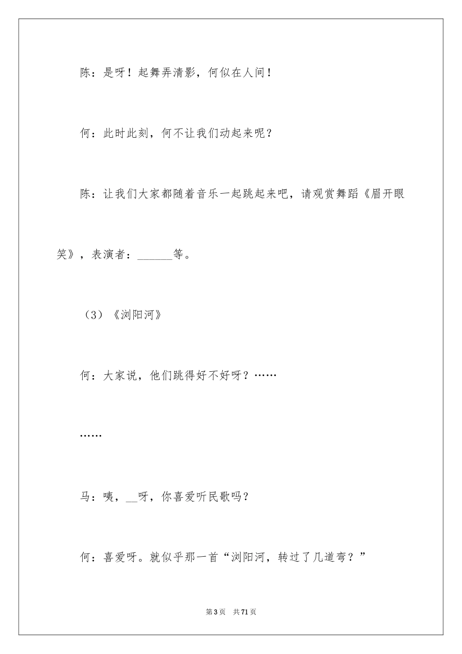 2024中秋晚会主持稿_3_第3页