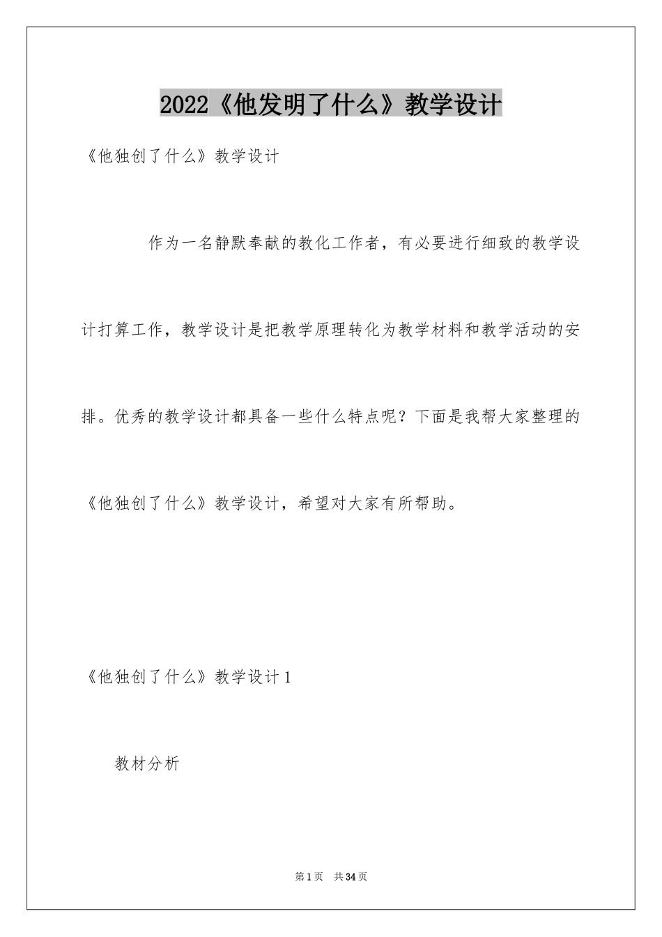 2024《他发明了什么》教学设计_第1页