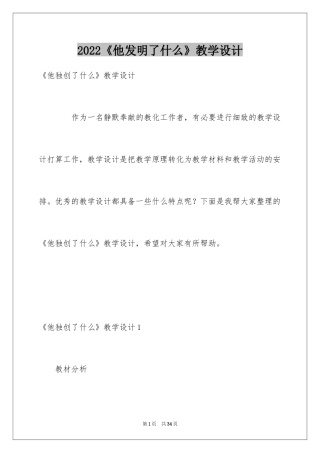 2024《他发明了什么》教学设计