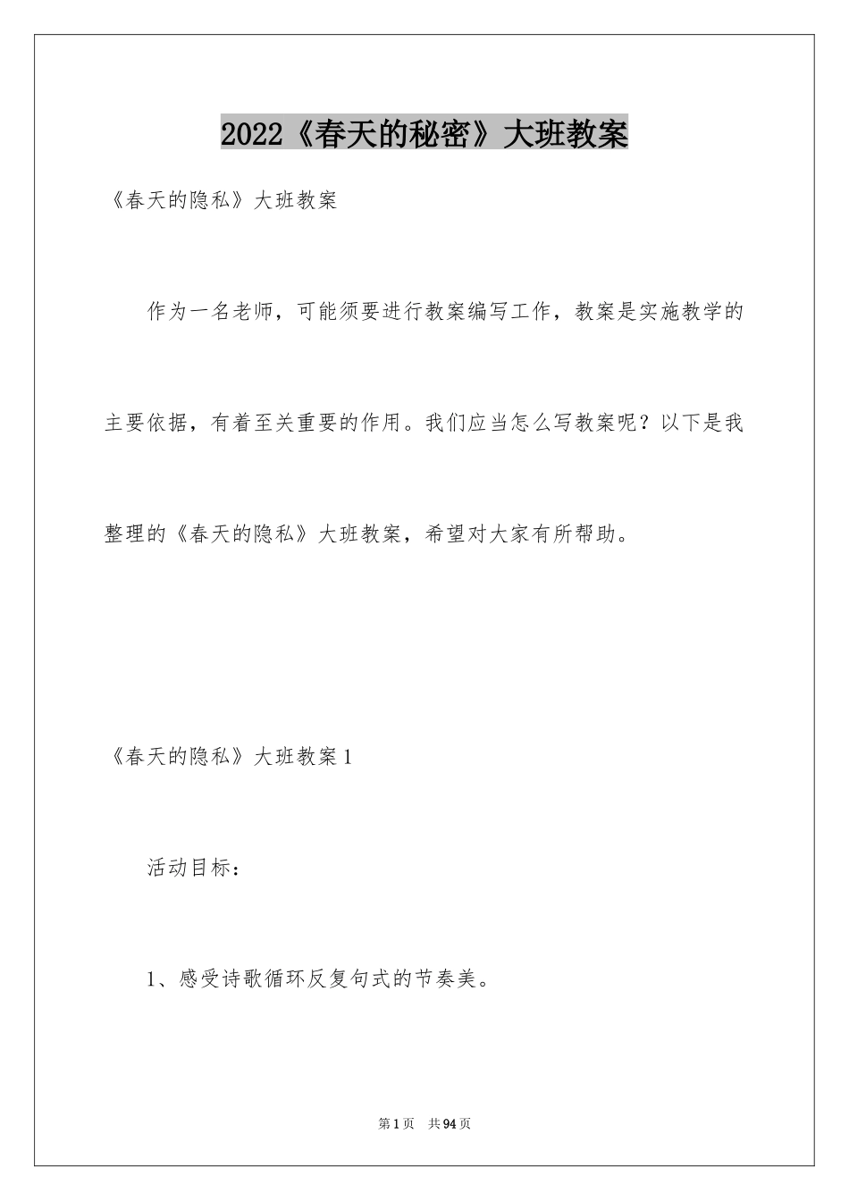 2024《春天的秘密》大班教案_1_第1页