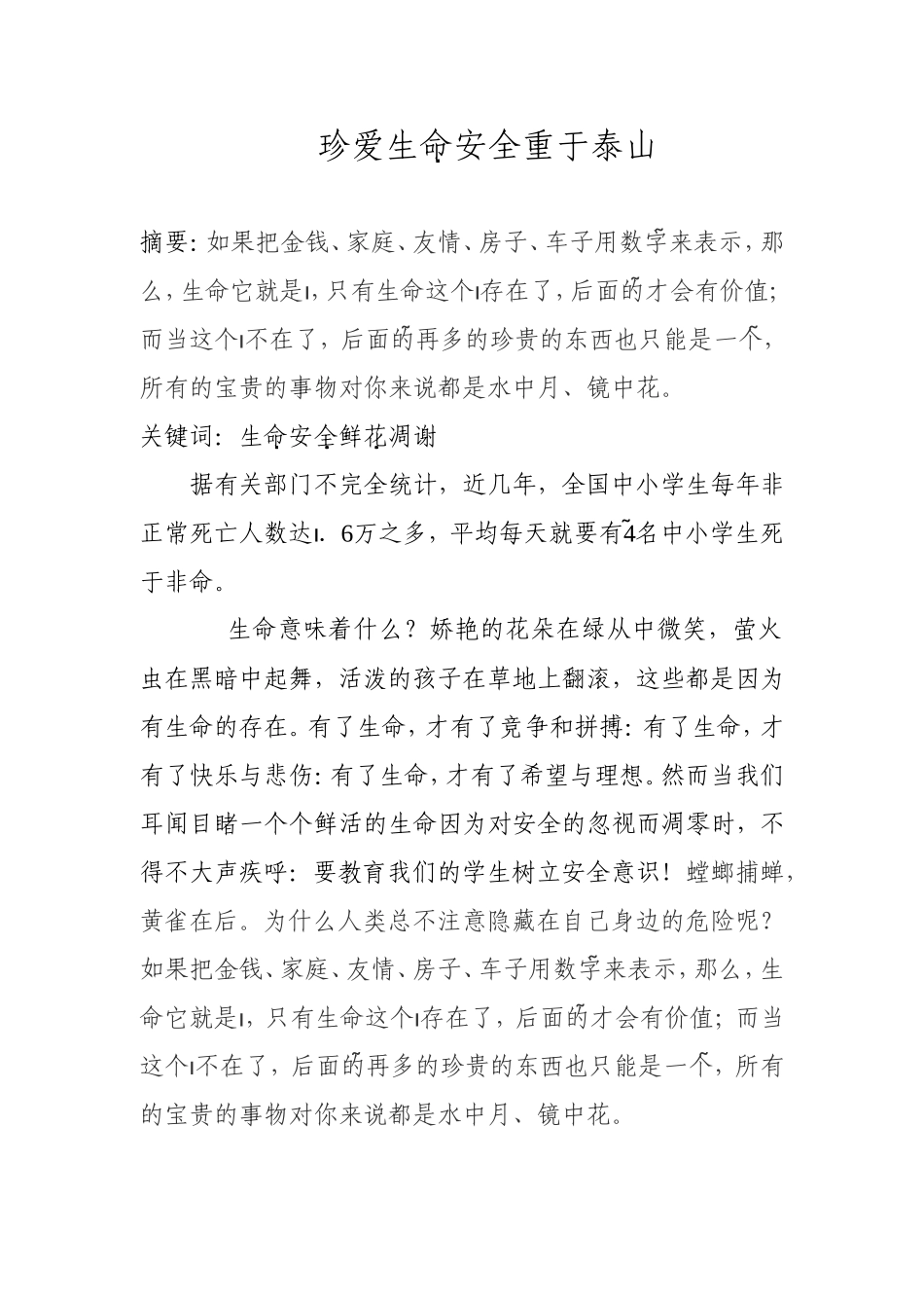 珍爱生命安全重于泰山_第1页