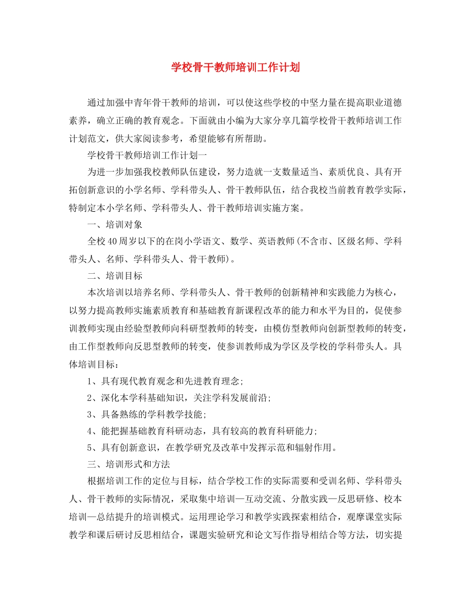 学校骨干教师培训工作计划 _第1页