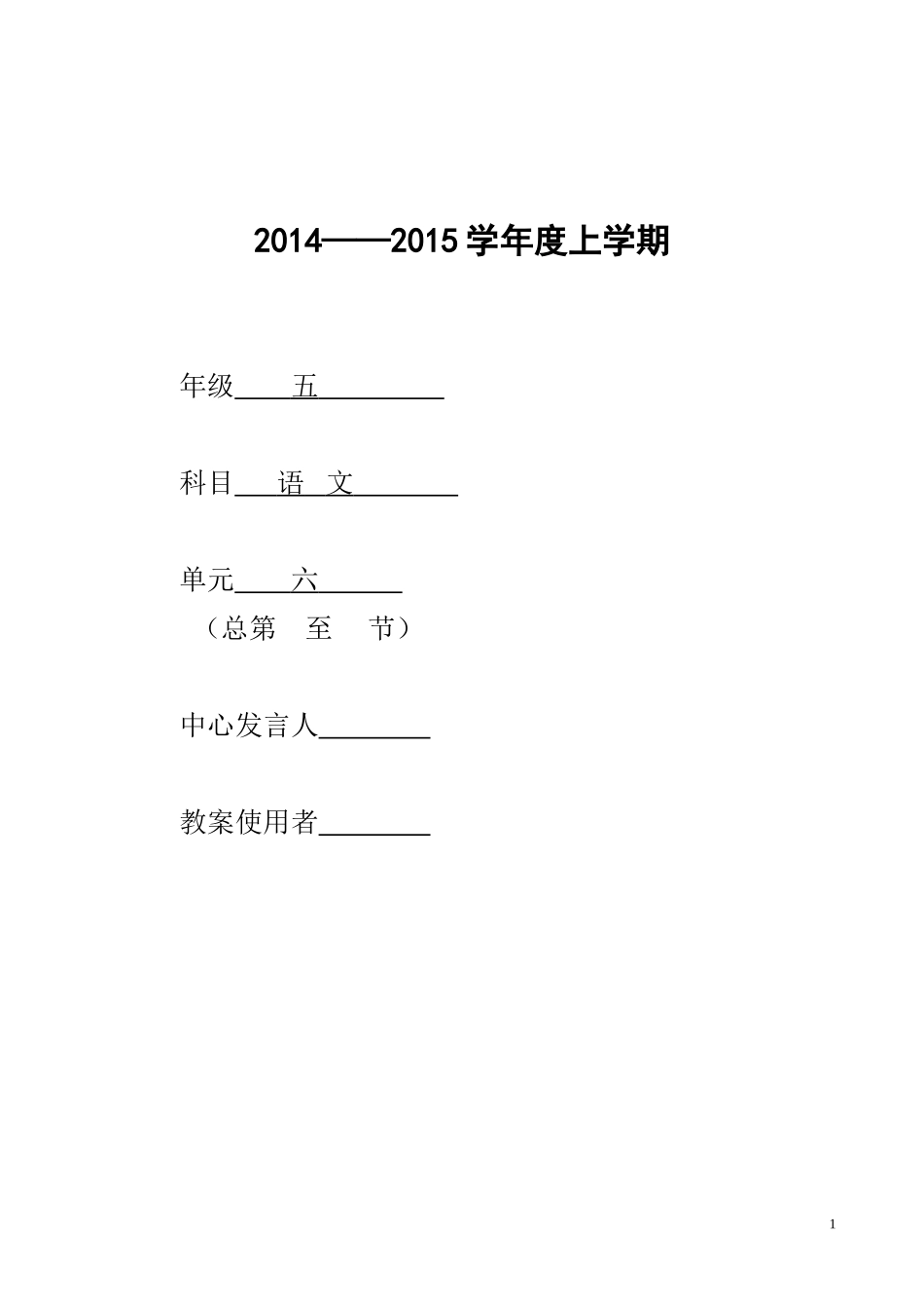五语上册第六单元表格教案_第1页