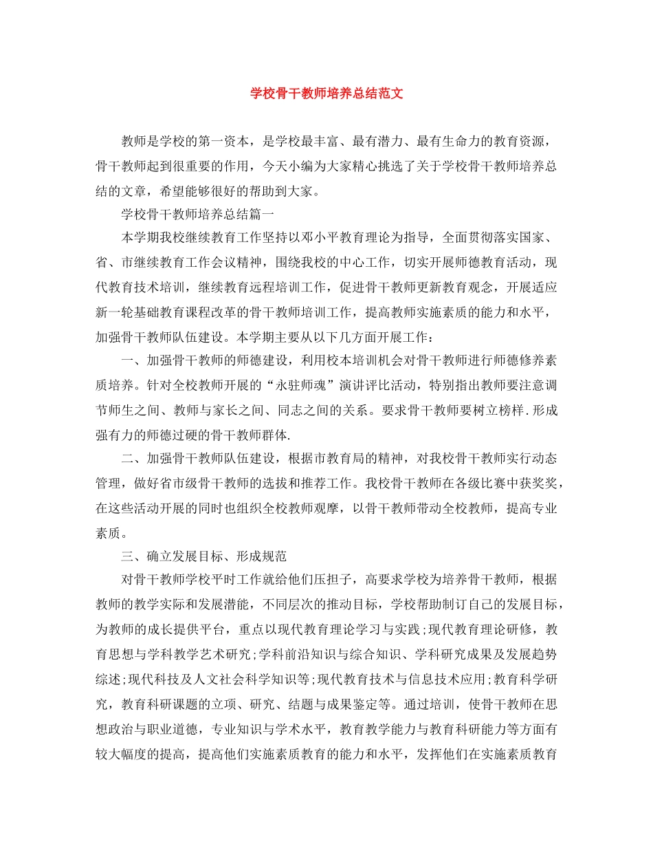 学校骨干教师培养总结范文 _第1页
