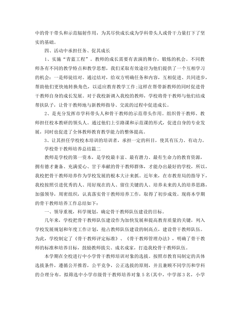 学校骨干教师培养总结范文 _第2页