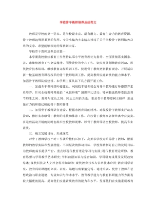 学校骨干教师培养总结范文 