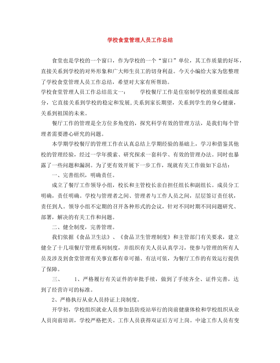 学校食堂管理人员工作总结 _第1页