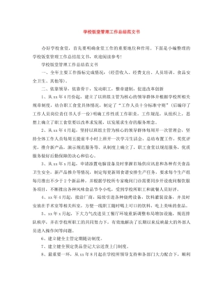 学校饭堂管理工作总结范文书 