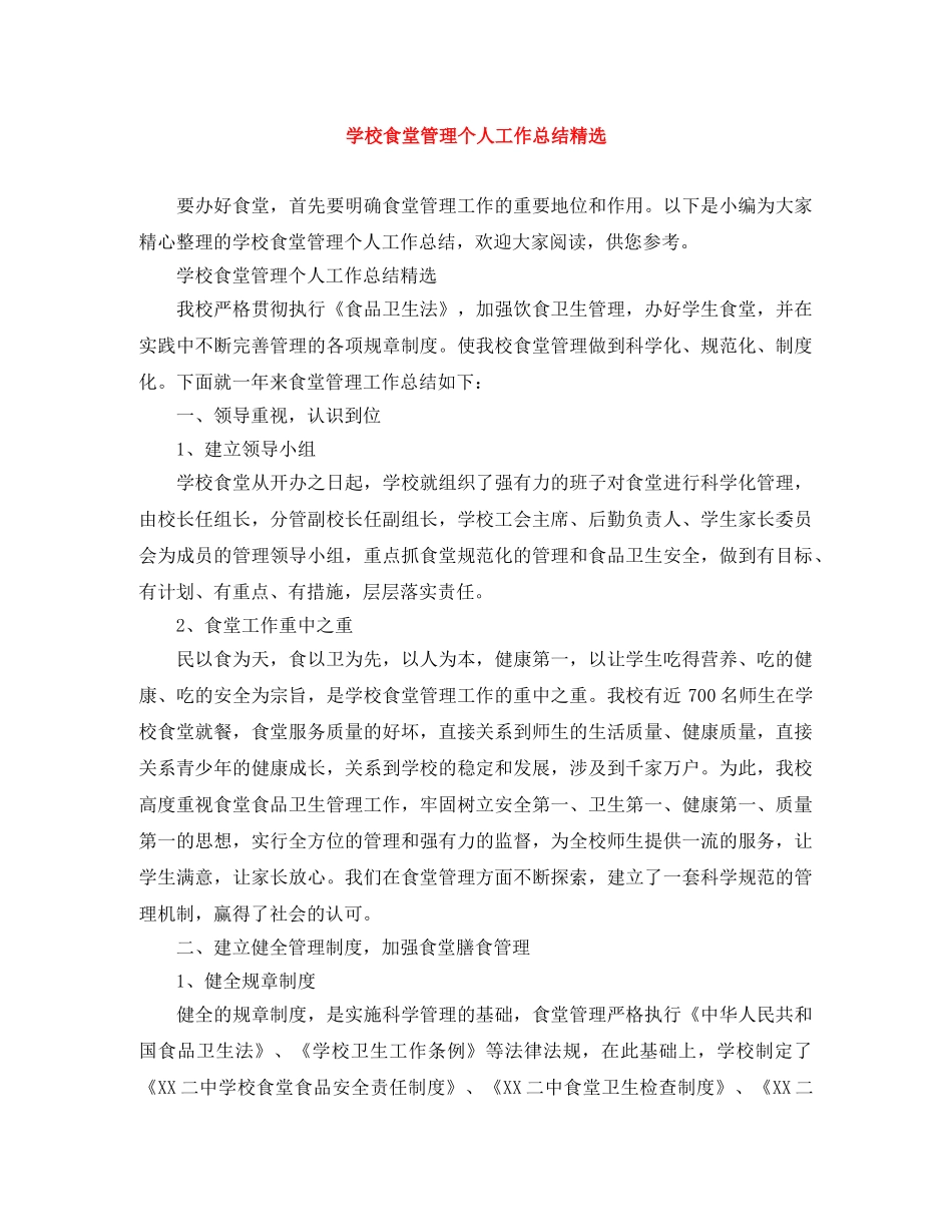 学校食堂管理个人工作总结精选 _第1页