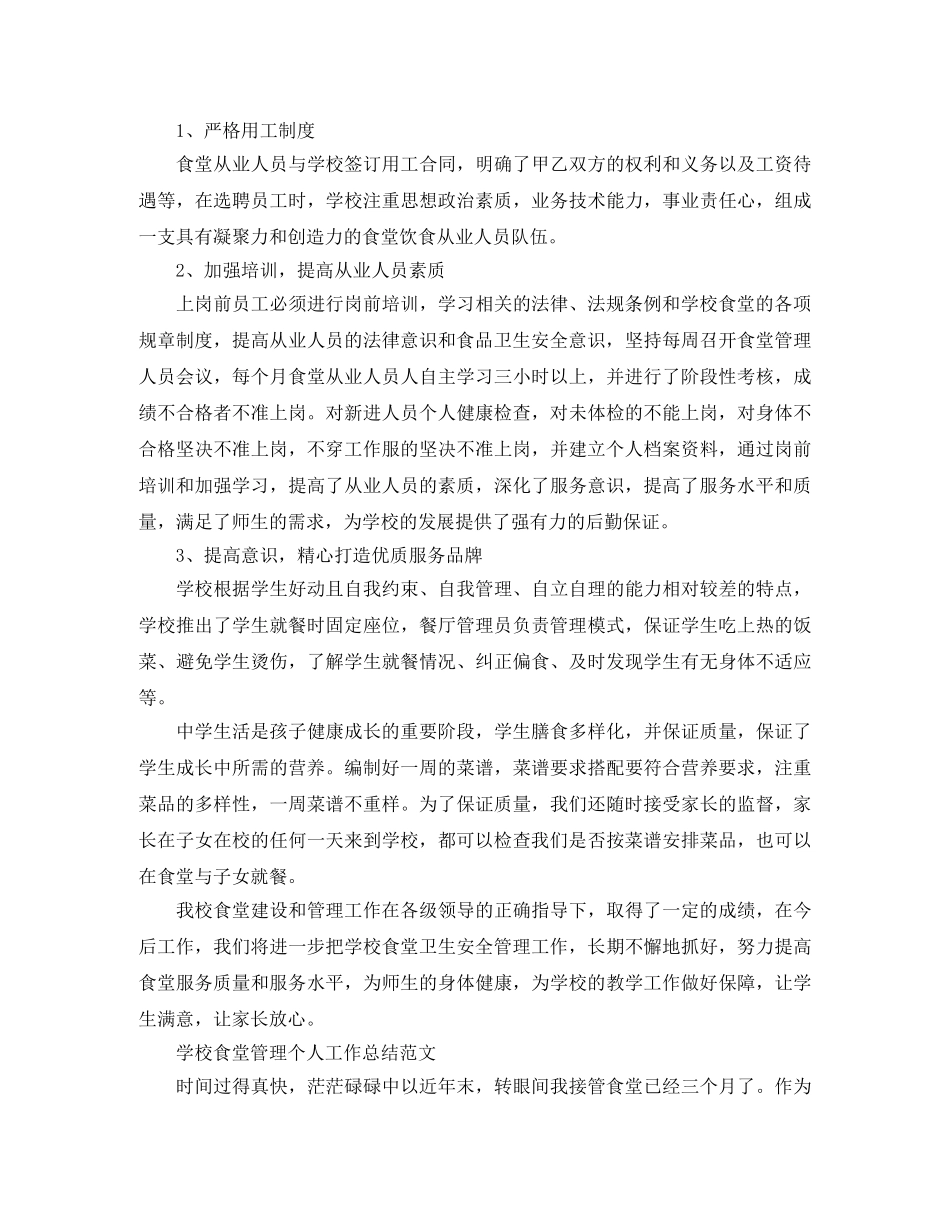 学校食堂管理个人工作总结精选 _第3页