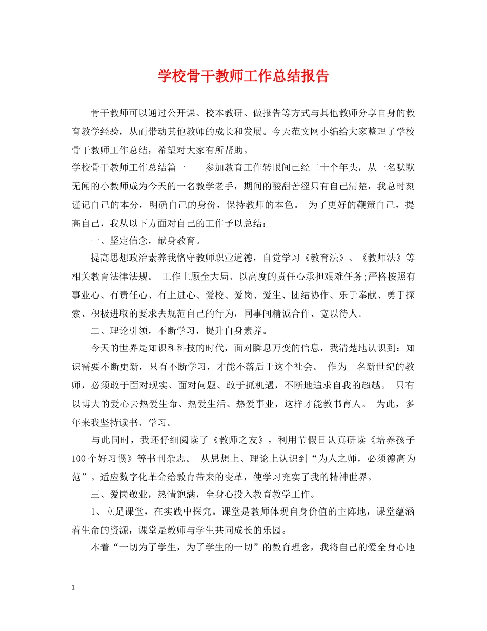 学校骨干教师工作总结报告 _第1页