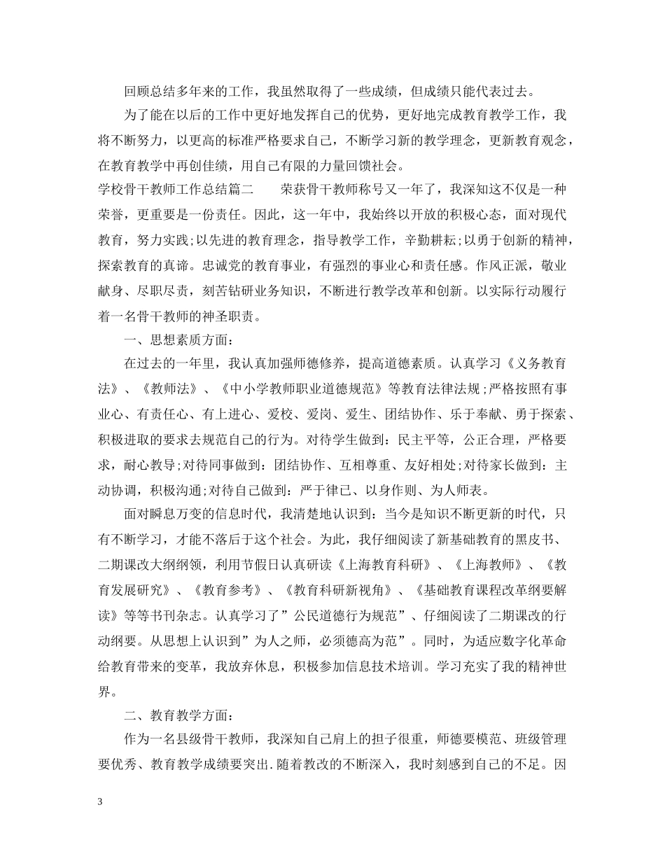 学校骨干教师工作总结报告 _第3页