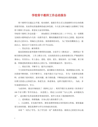 学校骨干教师工作总结报告 