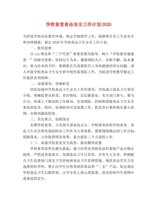 学校食堂食品安全工作计划2020 