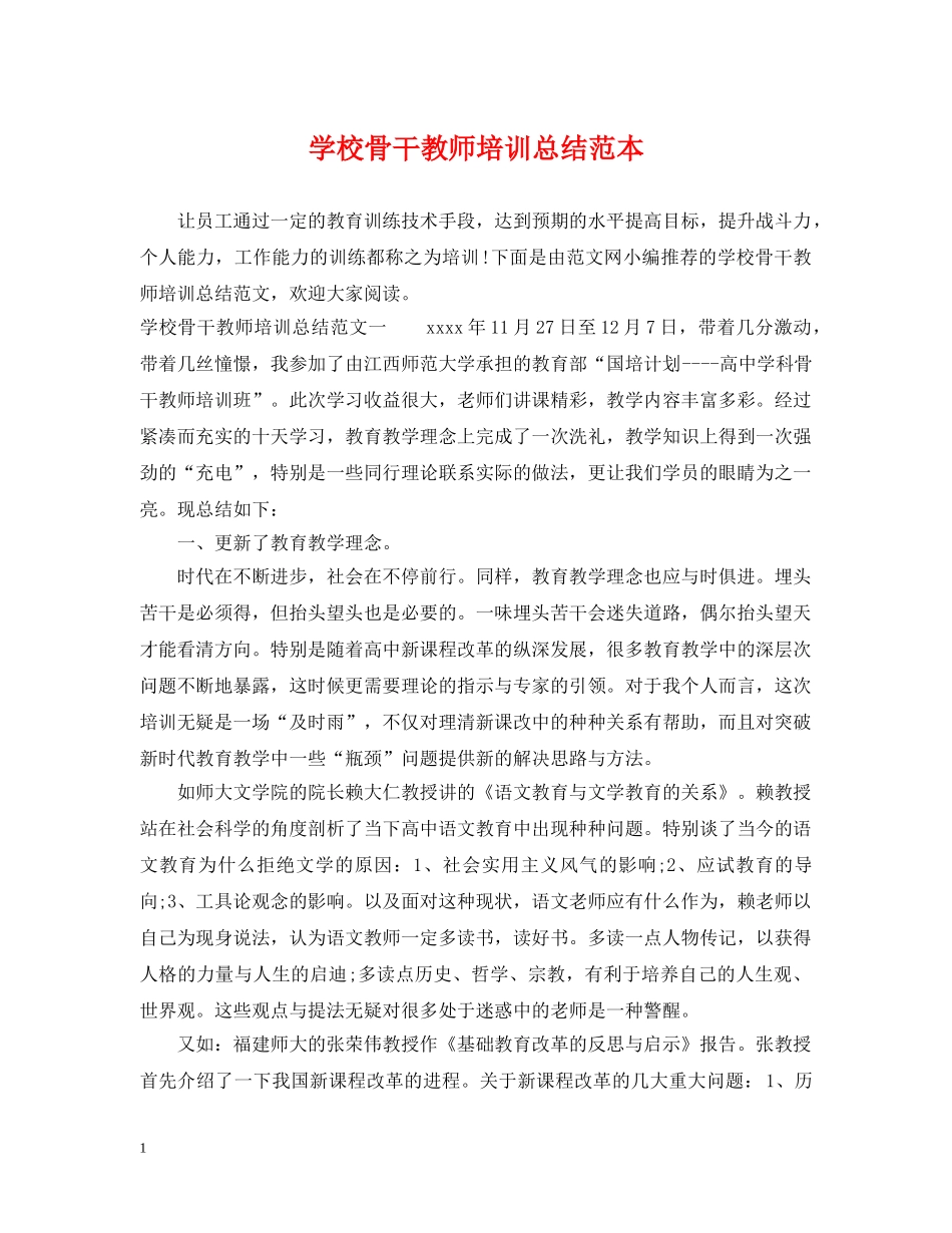 学校骨干教师培训总结范本 _第1页