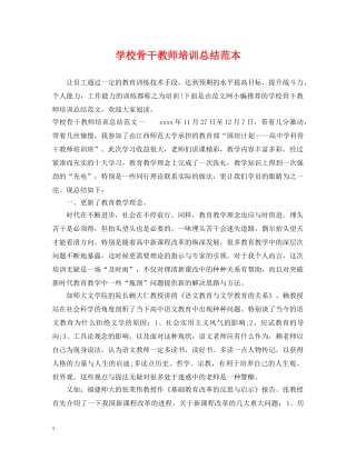 学校骨干教师培训总结范本 