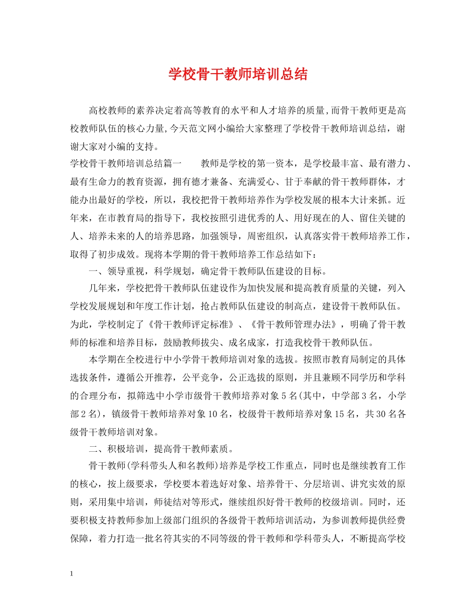 学校骨干教师培训总结 _第1页