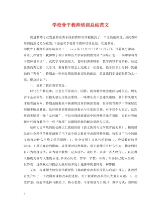 学校骨干教师培训总结范文 