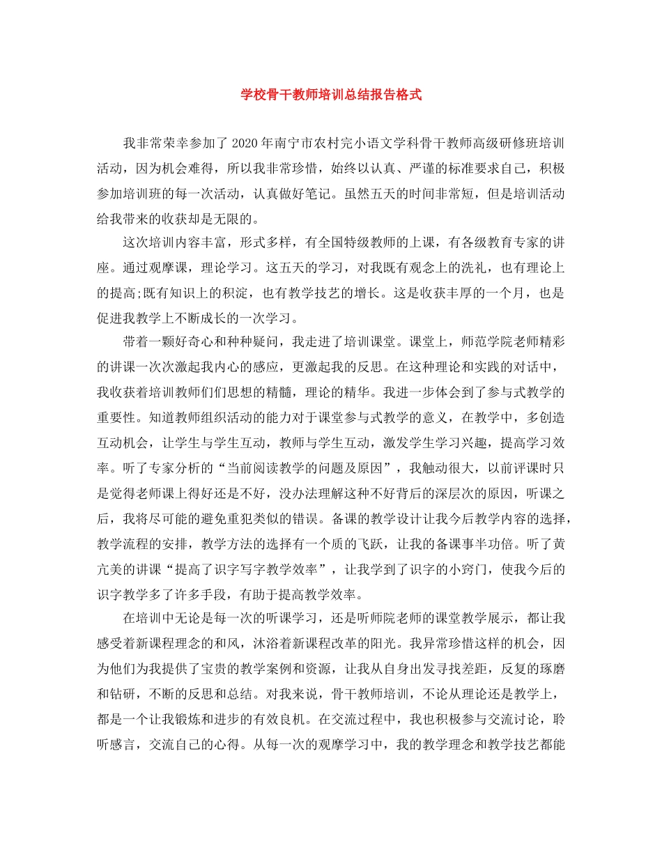 学校骨干教师培训总结报告格式 _第1页