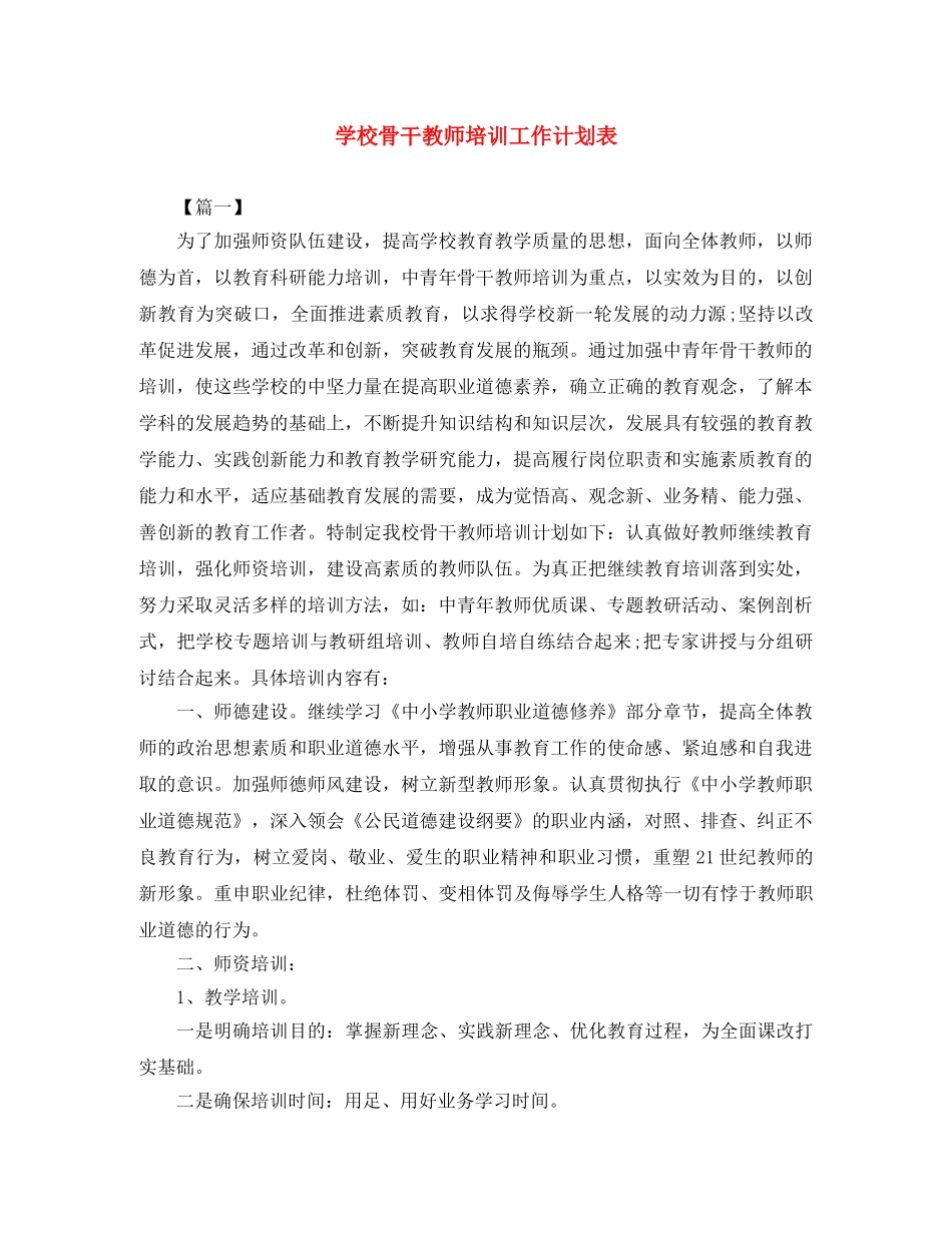 学校骨干教师培训工作计划表 _第1页