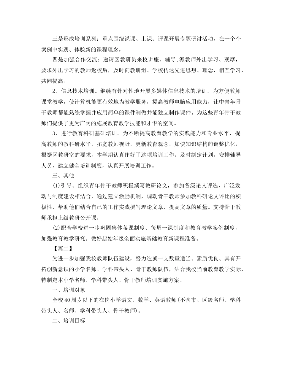 学校骨干教师培训工作计划表 _第2页