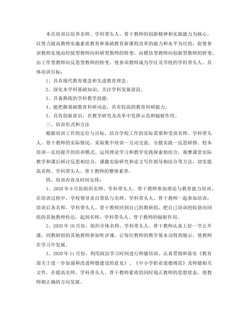 学校骨干教师培训工作计划表 _第3页