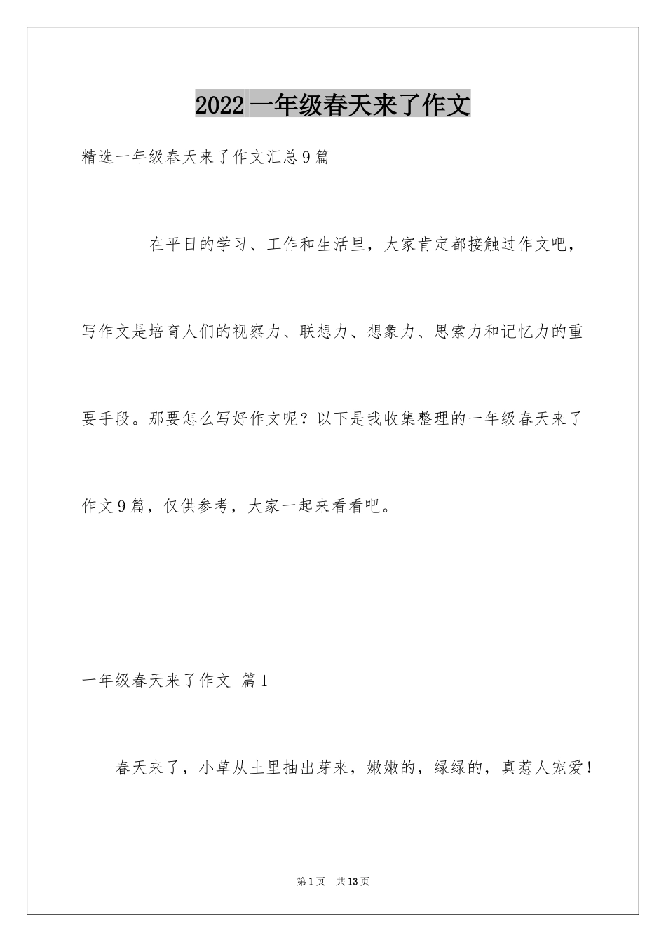 2024一年级春天来了作文_52_第1页