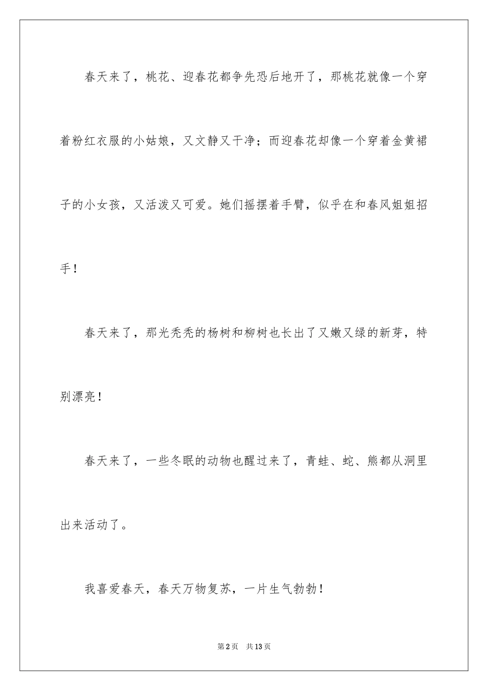 2024一年级春天来了作文_52_第2页