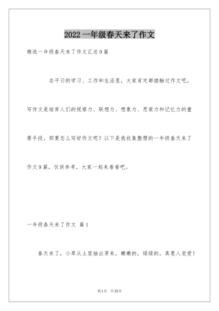 2024一年级春天来了作文_52