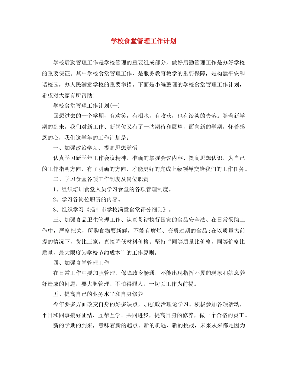 学校食堂管理工作计划 _第1页