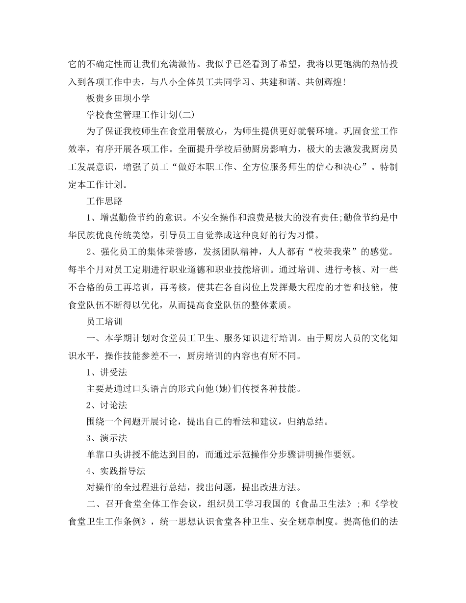 学校食堂管理工作计划 _第2页