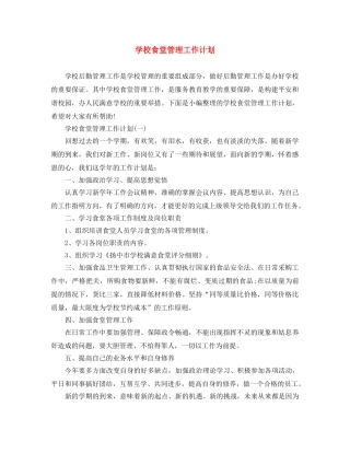 学校食堂管理工作计划 