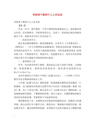 学校骨干教师个人工作总结 