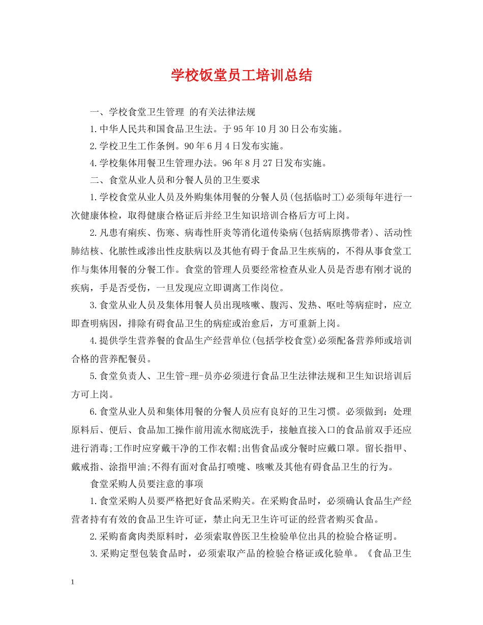 学校饭堂员工培训总结 _第1页